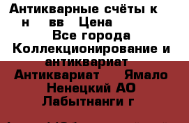  Антикварные счёты к.19-н.20 вв › Цена ­ 1 000 - Все города Коллекционирование и антиквариат » Антиквариат   . Ямало-Ненецкий АО,Лабытнанги г.